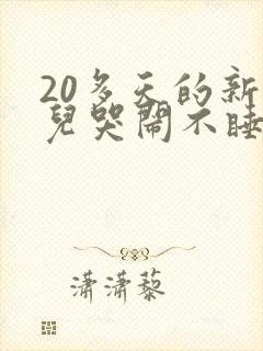 20多天的新生儿哭闹不睡觉
