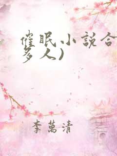 催眠小说合集(多人)