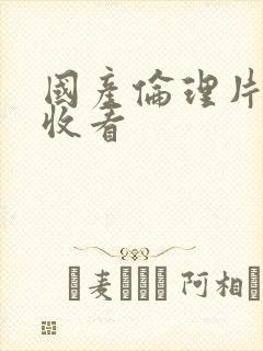 国产伦理片免费收看