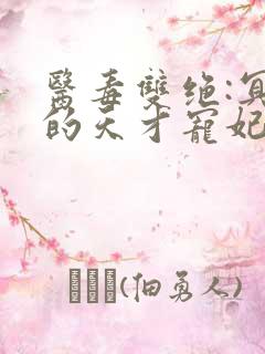 医毒双绝:冥王的天才宠妃 小说