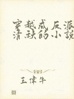 穿越成反派与冷清秋的小说免费阅读