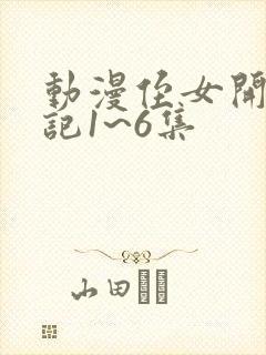 动漫侄女开发日记1~6集