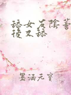 舔女友阴蒂高潮后又舔