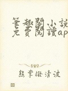 笔趣阁小说全文免费阅读app无广告