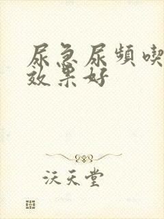 尿急尿频吃什么效果好