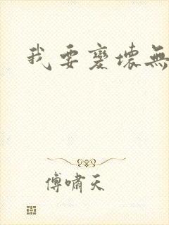 我要变坏无删减