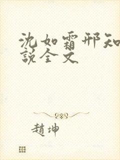 沈如霜邢知衍小说全文
