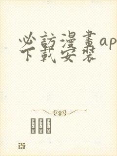 必访漫画app下载安装