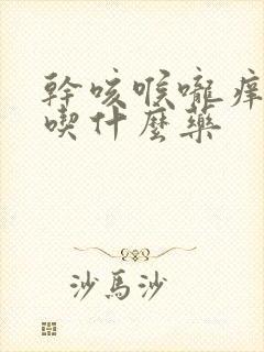 干咳喉咙痒咽炎吃什么药