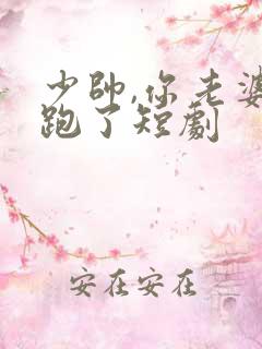 少帅,你老婆又跑了短剧