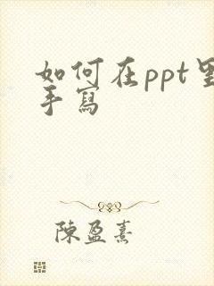 如何在ppt里手写