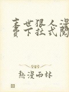 末世狠人漫画免费下拉式阅读