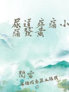 尿道疼痛小便刺痛发黄