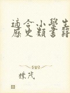 适合小学生读的历史类书籍
