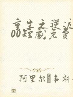 重生之逆流2000短剧免费观看