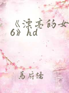 《漂亮的女邻居6》hd