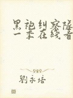 黑袍纠察队 第一季在线看