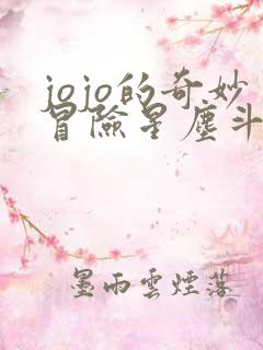 jojo的奇妙冒险星尘斗士48集在线观看