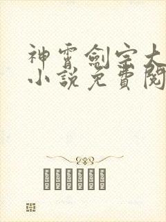 神霄剑宗大师兄小说免费阅读
