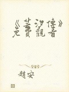 《芸汐传》全集免费观看