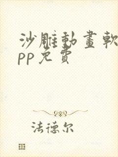 沙雕动画软件app免费