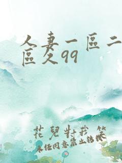 人妻一区二区三区久99