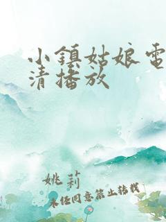 小镇姑娘电影高清播放
