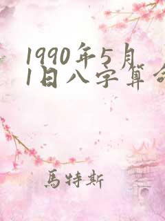 1990年5月1日八字算命