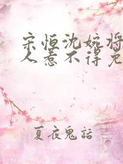 宋恒沈婉将军夫人惹不得免费阅读
