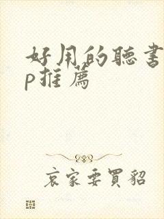 好用的听书app推荐
