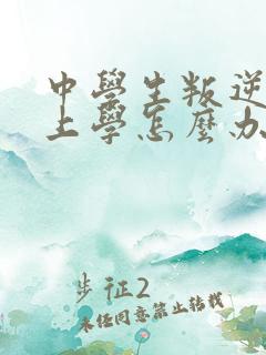 中学生叛逆不想上学怎么办