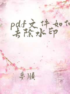 pdf文件如何去除水印