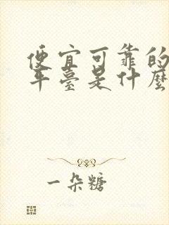 便宜可靠的租车平台是什么?