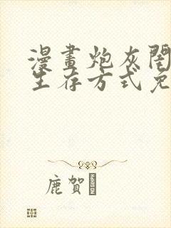 漫画炮灰闺女的生存方式免费阅读免费