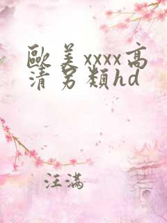 欧美xxxx高清另类hd