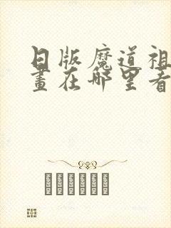 日版魔道祖师漫画在哪里看