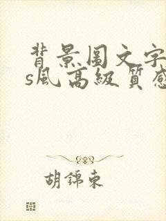 背景图文字ins风高级质感