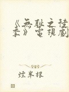 《无耻之徒第三季》电视剧