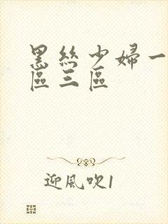 黑丝少妇一区二区三区