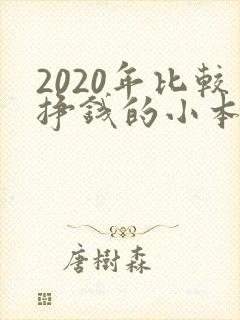 2020年比较挣钱的小本生意