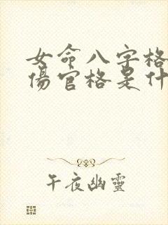 女命八字格局是伤官格是什么意思