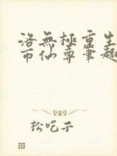 洛无极重生之都市仙尊笔趣阁