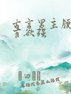 古言男主腹黑占有欲强