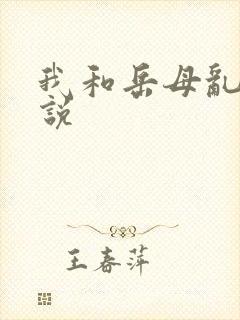 我和岳母乱论小说