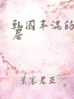 韩国丰满的女邻居