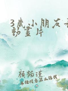 3岁小朋友看的动画片