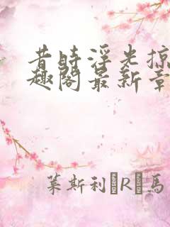 昔时浮光掠影笔趣阁最新章节列表