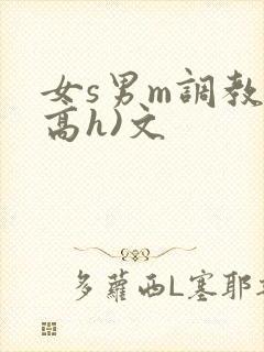 女s男m调教(高h)文
