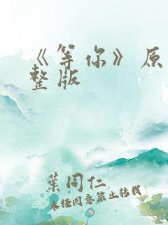 《等你》原唱完整版