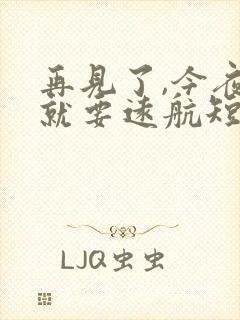 再见了,今夜我就要远航短剧